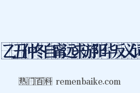 乙丑仲冬自甯远来游阳华反义词是什么意思的图片